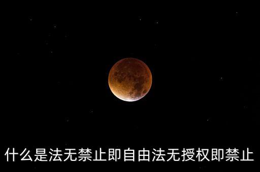 什么是法無禁止即自由法無授權(quán)即禁止