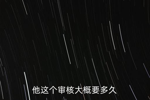 他這個審核大概要多久