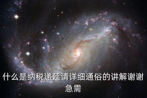 什么是企業(yè)年金遞延納稅，遞延繳納稅什么意思