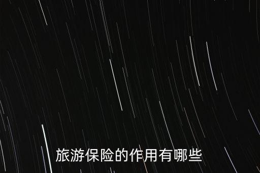 出行險(xiǎn)有什么用，支付寶搶到的出行保障有什么用處