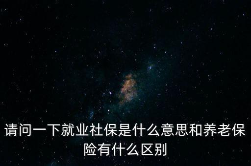 就業(yè)保險是什么，失業(yè)保險與就業(yè)的關(guān)系是什么