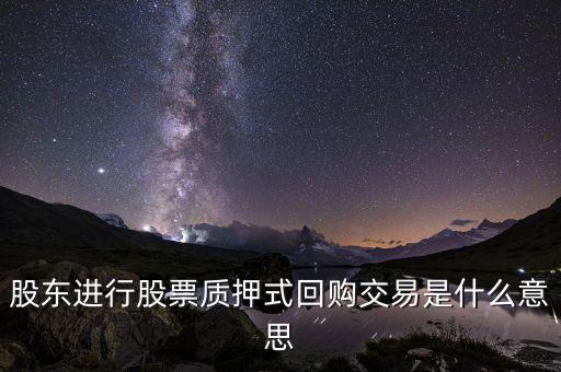 質押回購拆出什么意思，銀行間拆借市場IBO001IB04MIB06M質押式回購R001R3M 什