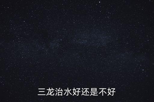 三龍治水什么意思，三龍治水好還是不好
