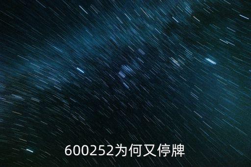 杭電股份為什么停牌，600252為何又停牌