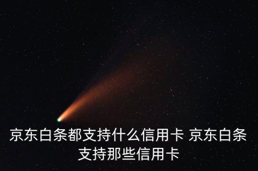 京東白條都支持什么信用卡 京東白條支持那些信用卡