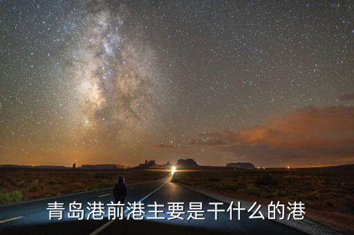 青島港前港主要是干什么的港