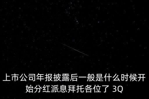 勁嘉股份什么時(shí)候分紅派息，分紅派息分幾步什么時(shí)候打到帳戶上