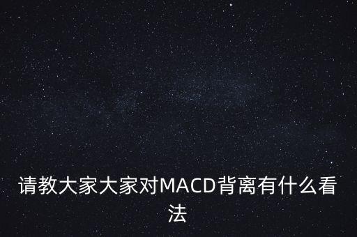 什么是正背離，指標(biāo)背離的含義是什么