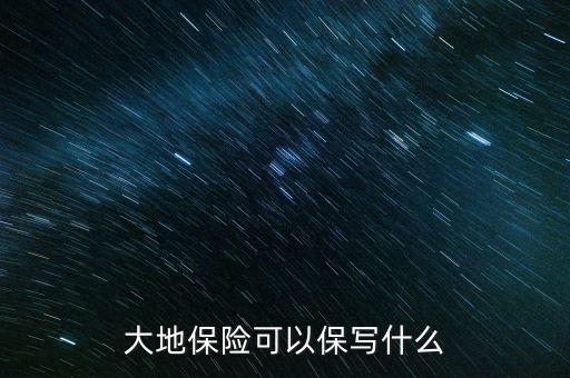 大地萬(wàn)能意外保險(xiǎn)保什么，交車(chē)強(qiáng)險(xiǎn)時(shí)業(yè)務(wù)員又推薦了大地萬(wàn)能意外保險(xiǎn)請(qǐng)問(wèn)這是干嘛的