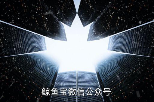 鯨魚(yú)寶微信號(hào)是什么，鯨魚(yú)寶微信公眾號(hào)