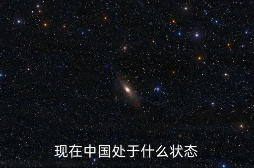 現(xiàn)在中國處于什么狀態(tài)