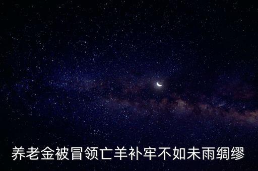 什么是社會(huì)化發(fā)放，什么是養(yǎng)老金社會(huì)化發(fā)放