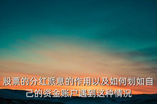 股票的分紅派息的作用以及如何劃如自己的資金賬戶遇到這種情況