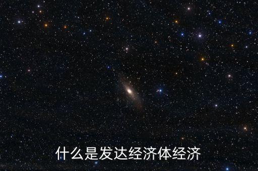 什么是發(fā)達經(jīng)濟體經(jīng)濟