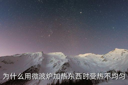 為什么用微波爐加熱東西時(shí)受熱不均勻