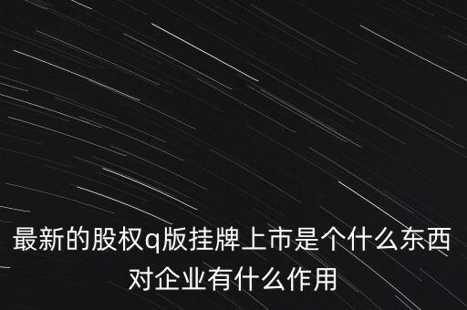q版股市是什么，股票q三版是什么意思