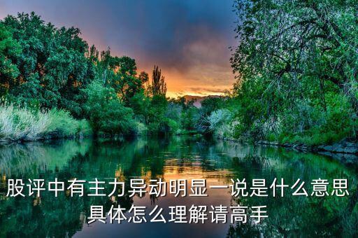 股評中有主力異動明顯一說是什么意思具體怎么理解請高手
