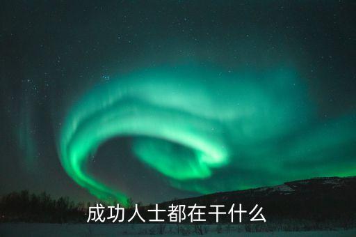 成功人士早起都干什么，那些優(yōu)秀的人成功人士每天都在做什么事