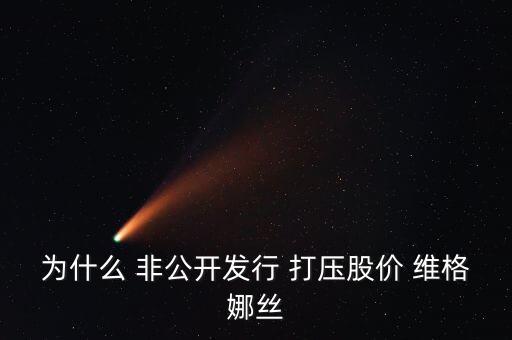 維格娜絲為什么停牌，維格娜絲今天還會(huì)繼續(xù)漲停嗎
