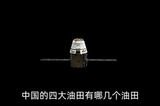中國的四大油田有哪幾個油田