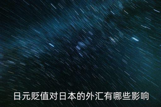 日元貶值對(duì)日本的外匯有哪些影響