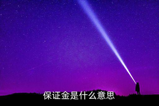 保證金是什么意思