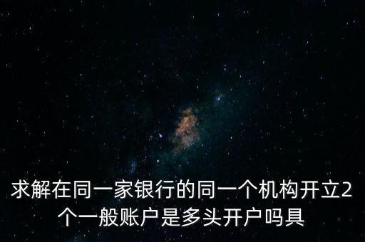 多頭開戶是什么意思，現貨中多頭是什么意思
