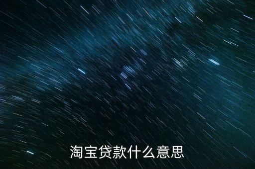 淘寶貸款什么意思