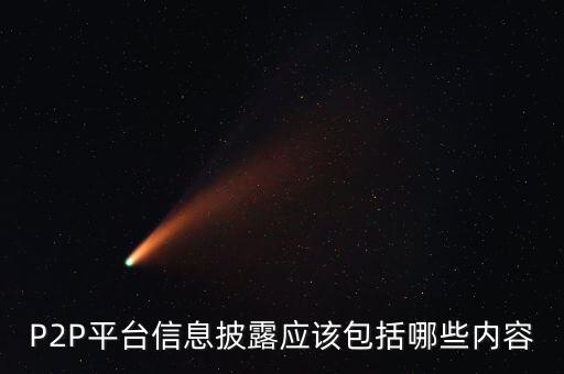 P2P平臺信息披露應該包括哪些內容