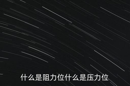 什么是阻力位什么是壓力位