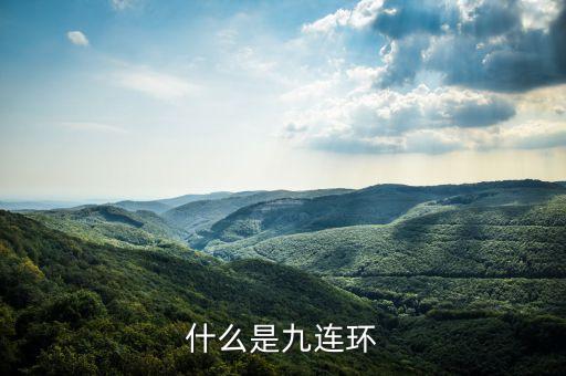 什么是九連環(huán)