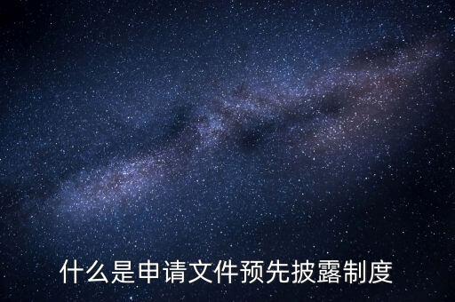 什么是申請文件預(yù)先披露制度