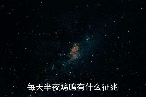 半夜雞叫代表什么，晚上雞公叫預(yù)示什么