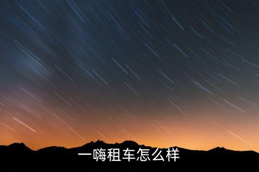 一嗨租車(chē)怎么樣