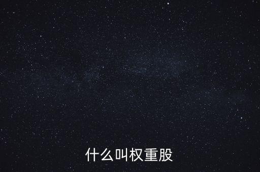 什么叫權(quán)重股