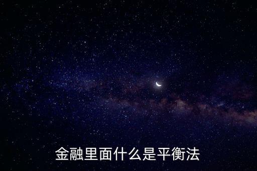金融恐怖平衡什么意思，金融里面什么是平衡法