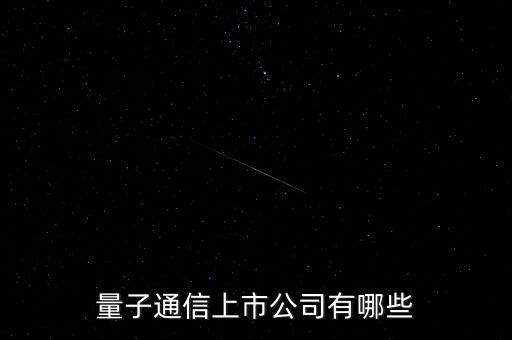 量子通信上市公司有哪些
