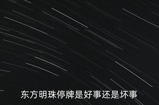 東方明珠為什么停牌，東方明珠股票沒能及時(shí)賣出就停牌現(xiàn)在股票怎么也沒了