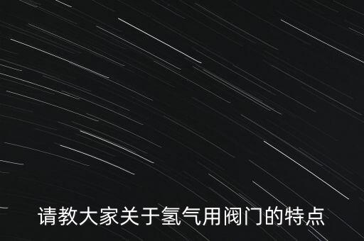 什么叫臨氫閥門，什么是臨氫鋼材