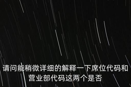 席位代碼什么意思，托管席位號(hào)是什么意思 網(wǎng)上委托是什么意思 麻煩高手解答一下