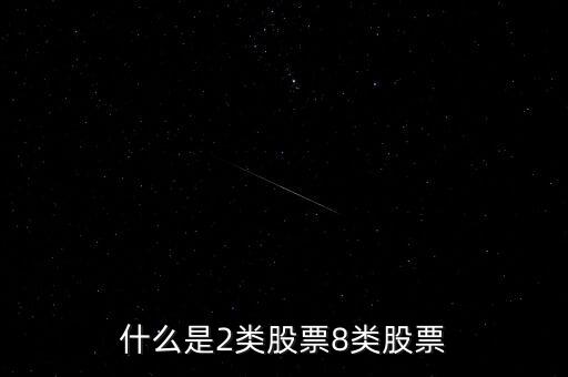 什么叫八類股，股票中常說的二類股票八類股票是什么意思
