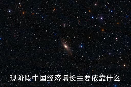 現(xiàn)階段中國經(jīng)濟增長主要依靠什么