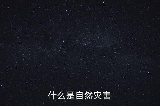 什么是自然災害