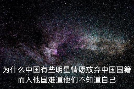 為什么名人放棄國籍，小貝的最近動態(tài)