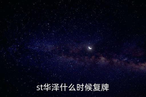 st華澤什么時(shí)候復(fù)牌