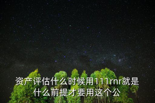 什么時(shí)候需要資產(chǎn)評估，什么時(shí)候需提供評估報(bào)告