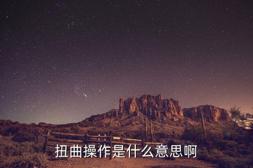 扭轉(zhuǎn)操作什么意思，ot什么意思