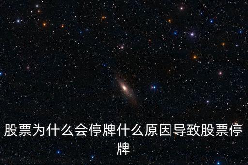 老三板為什么會停牌，老三板粵金曼為何再度停牌