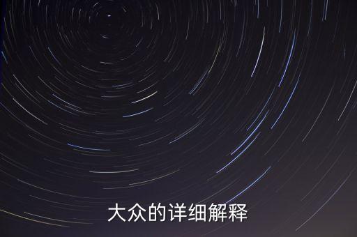 南北大眾什么意思，大眾的含義