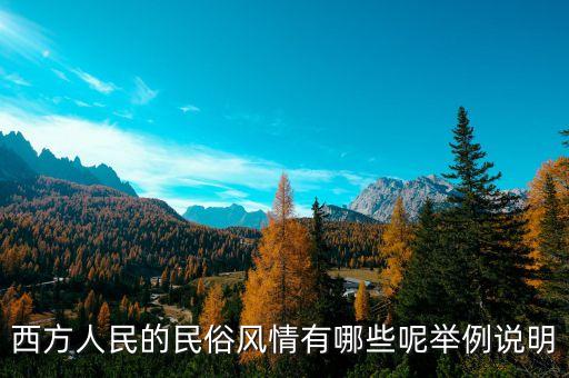 西方人民的民俗風(fēng)情有哪些呢舉例說明